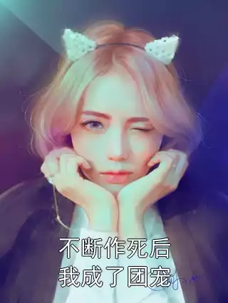 不断作死后我成了团宠