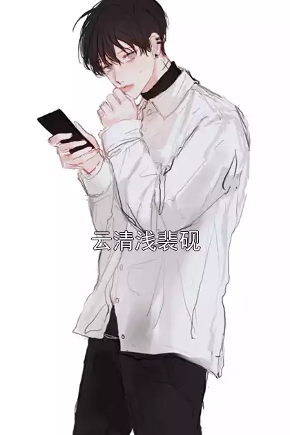 云清浅裴砚
