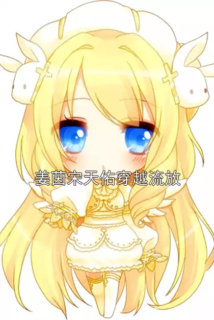 姜茵宋天佑穿越流放