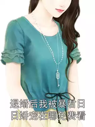 退婚后我被暴君日日娇宠在哪免费看小说