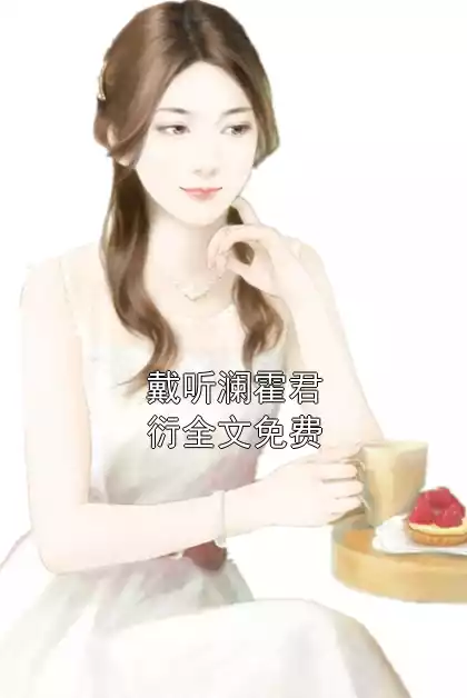 戴听澜霍君衍全文免费小说
