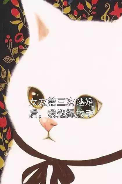 女友第三次逃婚后，我选择放手