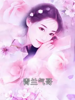 青兰气哥