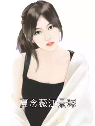 夏念薇江景琛小说