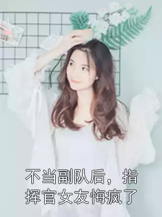 不当副队后，指挥官女友悔疯了