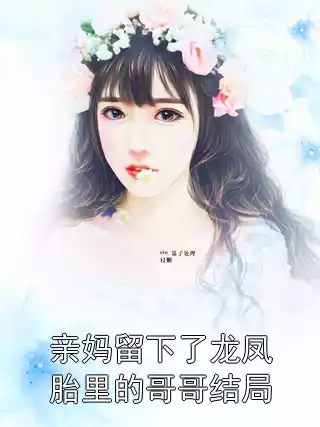 亲妈留下了龙凤胎里的哥哥结局小说