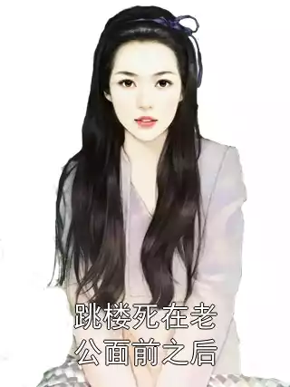 跳楼死在老公面前之后