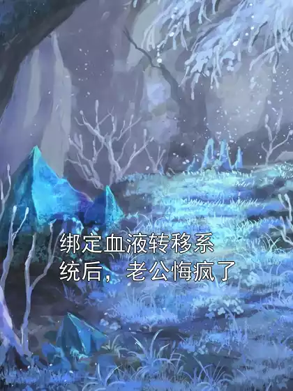绑定血液转移系统后，老公悔疯了