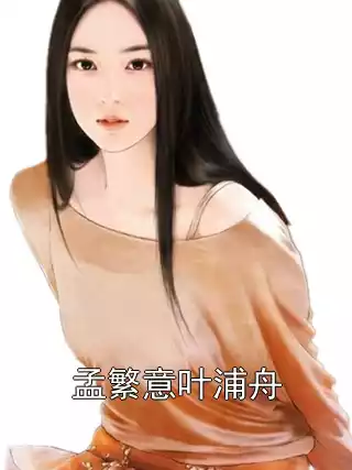 孟繁意叶浦舟小说