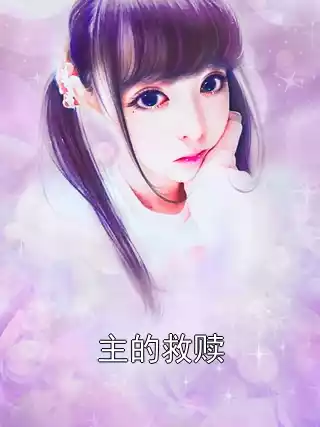 主的救赎小说