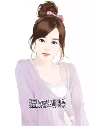 温宠蝴蝶小说