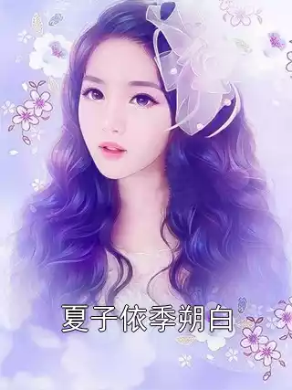 夏子依季朔白小说