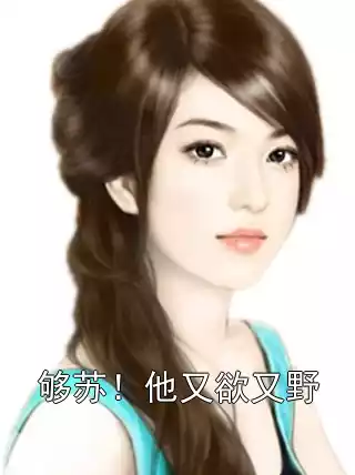 够苏！他又欲又野