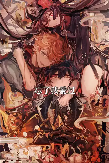 忘了我爱过