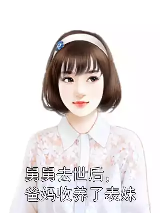 舅舅去世后，爸妈收养了表妹小说
