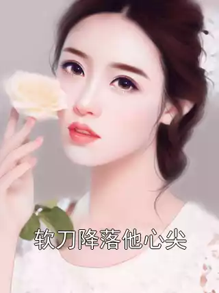 软刀降落他心尖