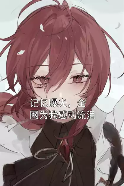 记忆曝光，全网为我感动流泪