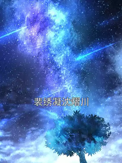 裴绣凝沈熠川小说