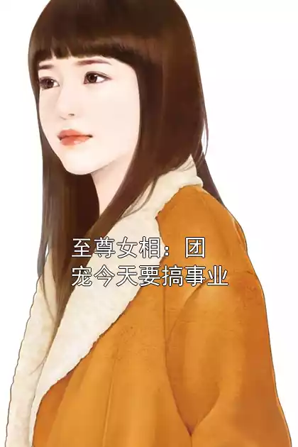 至尊女相：团宠今天要搞事业小说