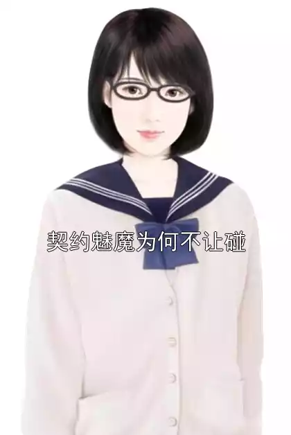 契约魅魔为何不让碰小说