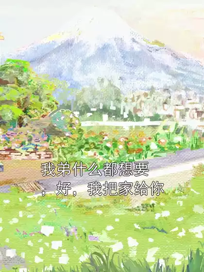 我弟什么都想要，好，我把家给你