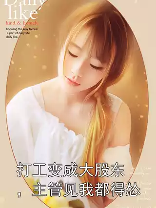 打工变成大股东，主管见我都得怂小说