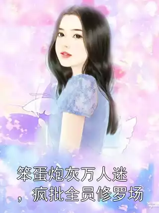 笨蛋炮灰万人迷，疯批全员修罗场小说