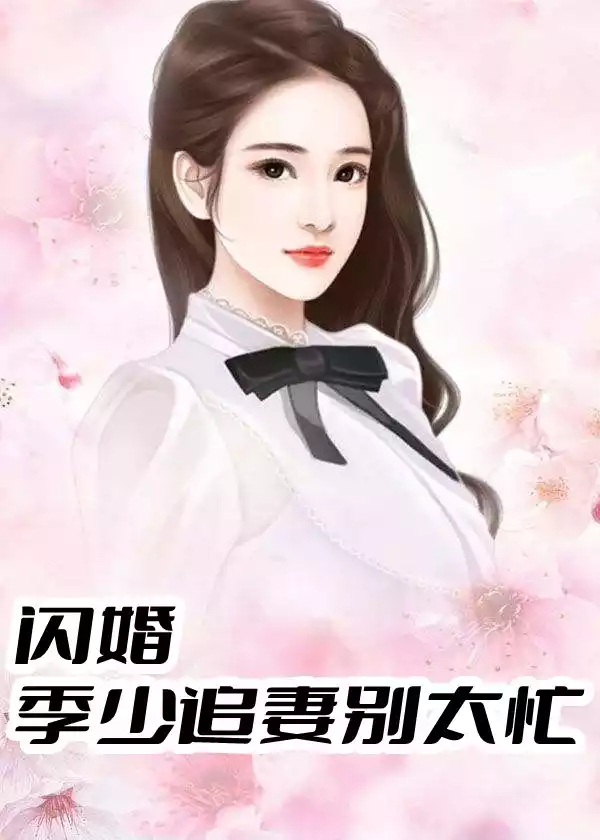 闪婚季少追妻别太忙小说