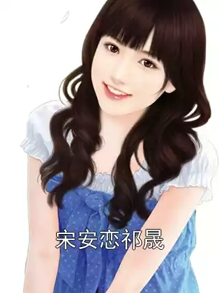 宋安恋祁晟小说