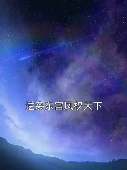 逆袭东宫凤权天下