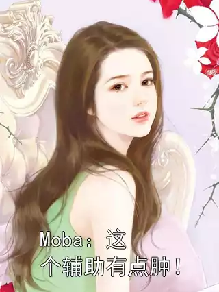 Moba：这个辅助有点肿！
