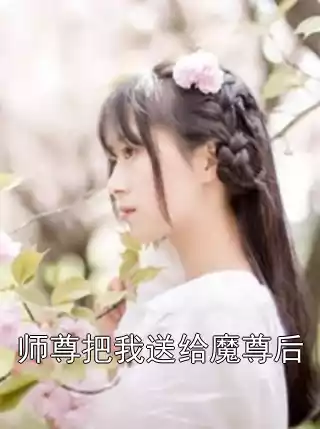 师尊把我送给魔尊后