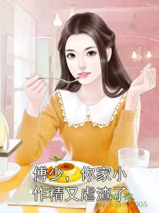 傅少，你家小作精又虐渣了