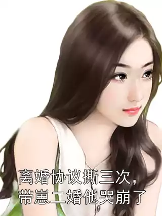 离婚协议撕三次，带崽二婚他哭崩了