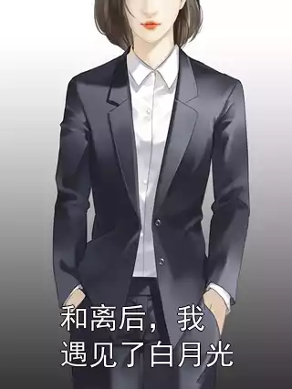 和离后，我遇见了白月光小说