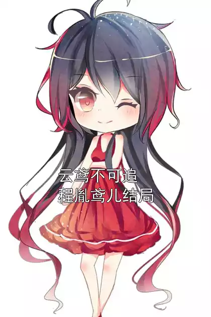 云鸢不可追程胤鸢儿结局
