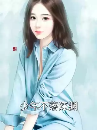 少年不落深渊