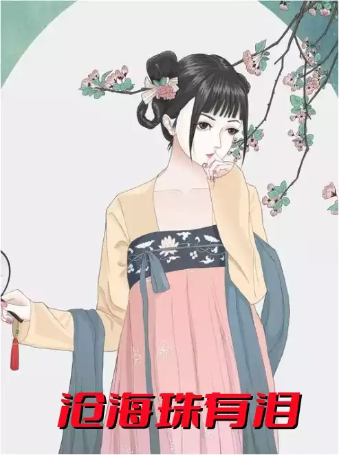 沧海珠有泪