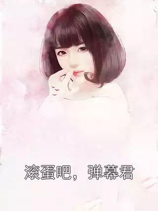 滚蛋吧，弹幕君