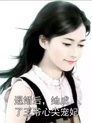 退婚后，她成了王爷心尖宠妃小说