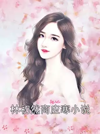 林初然商应寒小说小说