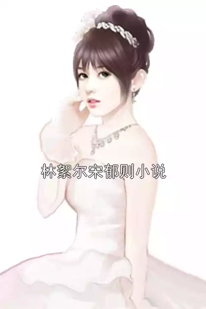 林絮尔宋郁则小说
