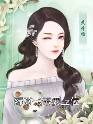 绿茶影帝要上位小说