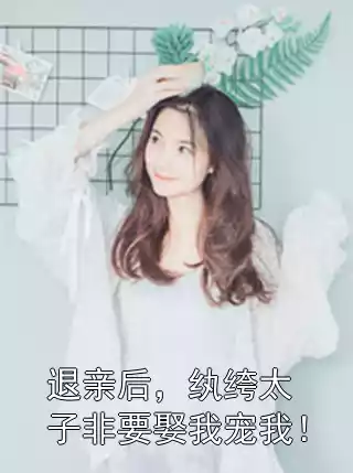 退亲后，纨绔太子非要娶我宠我！