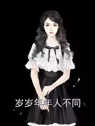 岁岁年年人不同