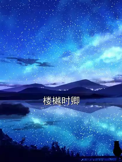 楼樾时卿小说