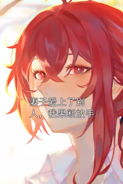 妻子爱上了别人，我果断放手