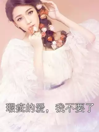 瑕疵的爱，我不要了