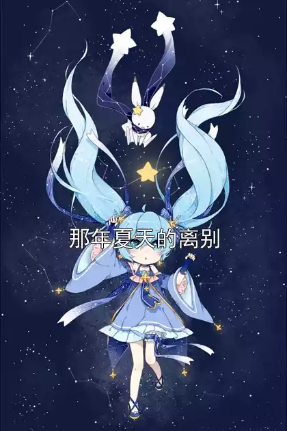 那年夏天的离别