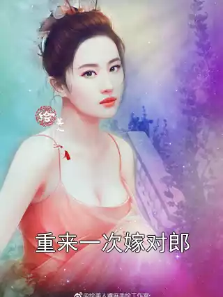 重来一次嫁对郎